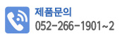 제품문의